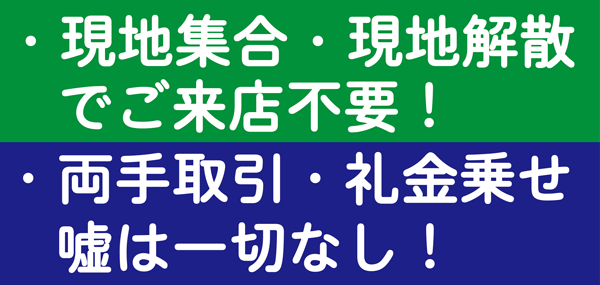 現地集合・現地解散でご来店不要！両手取引・礼金のせ 嘘は一切なし！