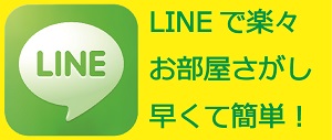 LINEで楽々お部屋さがし早くて簡単！！