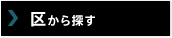 区から探す