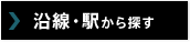 沿線・駅から探す