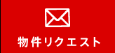 物件リクエスト