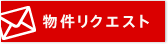 物件リクエスト