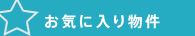 お気に入り物件