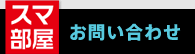 スマ部屋
