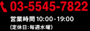 フリーダイヤル：03-5545-7822 営業時間 10:00-20:00（定休日：毎週水曜）