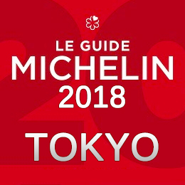 ミシュラン2018東京