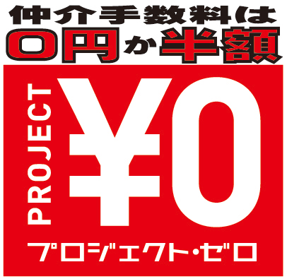 仲介手数料は0円か半額 スマ部屋 プロジェクト・ゼロ