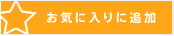 お気に入りに追加