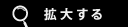 拡大する