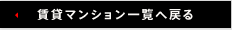 賃貸マンション一覧に戻る