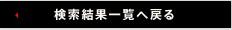 検索結果一覧へ戻る