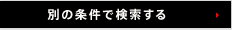 別の条件で検索する