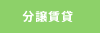 分譲賃貸