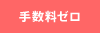 仲介手数ゼロ