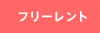 フリーレント