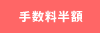 仲介手数料半額