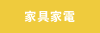 家具家電