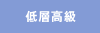 低層高級