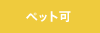ペット可