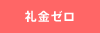 礼金0