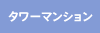 タワー