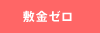 敷金0