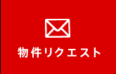 物件リクエスト