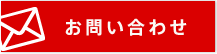 お問い合せはこちら