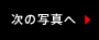 次へ