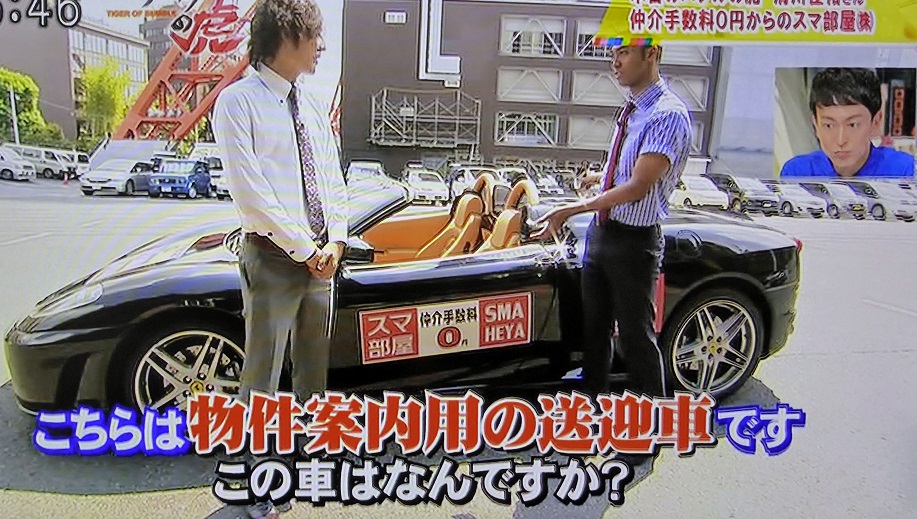 仲介手数料ゼロ円 スマ部屋 テレビ出演