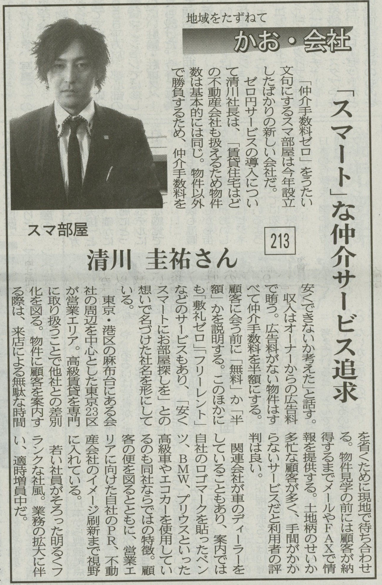 仲介手数料ゼロ円 スマ部屋 新聞掲載